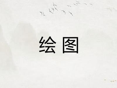 绘图 绘图