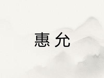 惠允 惠允
