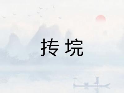 抟垸 抟垸