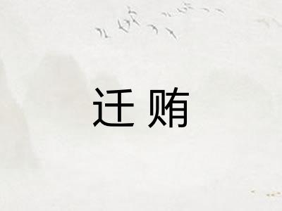 迁贿