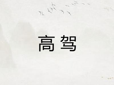 高驾 高驾