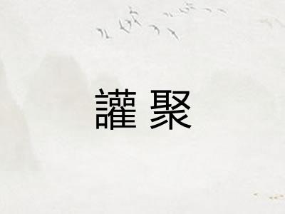 讙聚 讙聚