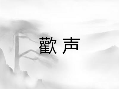 歡声