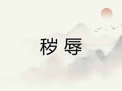 秽辱 秽辱