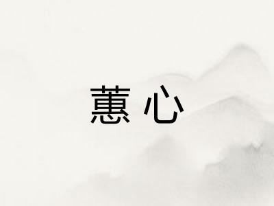 蕙心 蕙心