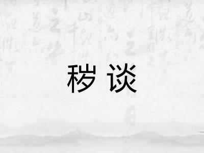秽谈