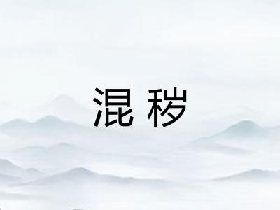 混秽 混秽