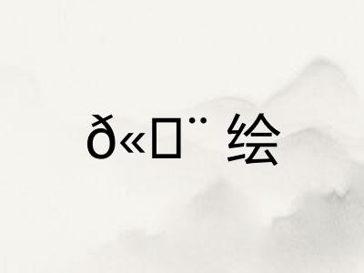 ?绘