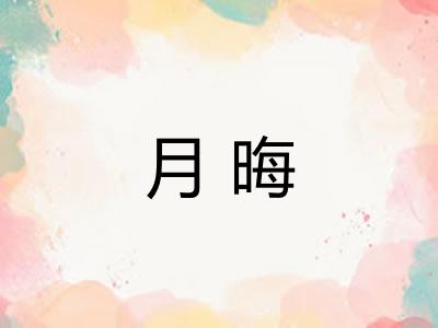 月晦 月晦