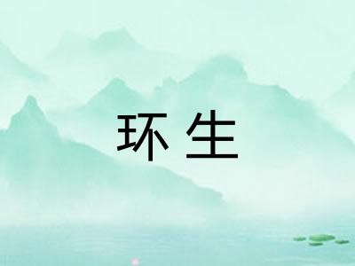 环生 环生