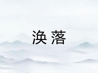 涣落