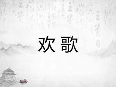 欢歌 欢歌