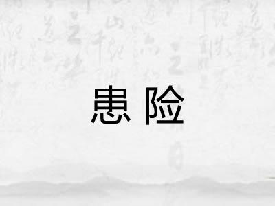 患险