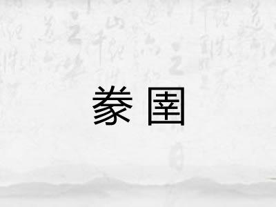 豢圉 豢圉
