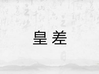 皇差 皇差