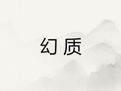 幻质 幻质