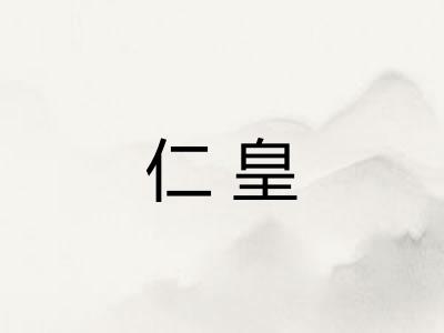仁皇 仁皇