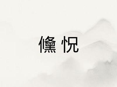 儵怳 儵怳