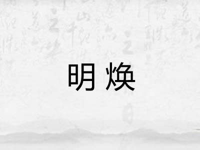 明焕 明焕