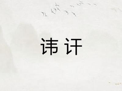 讳讦 讳讦
