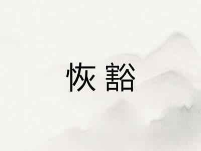 恢豁 恢豁