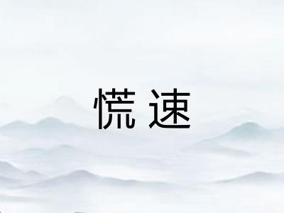 慌速