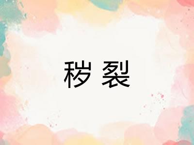 秽裂 秽裂