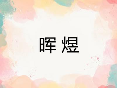 晖煜 晖煜