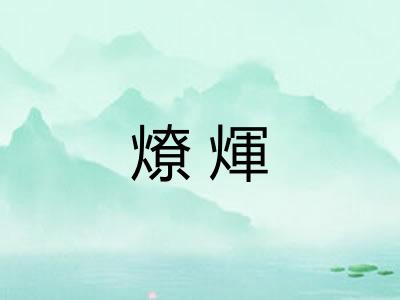 燎煇