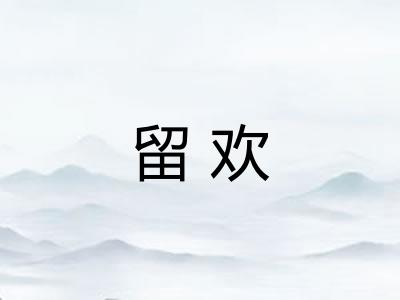 留欢