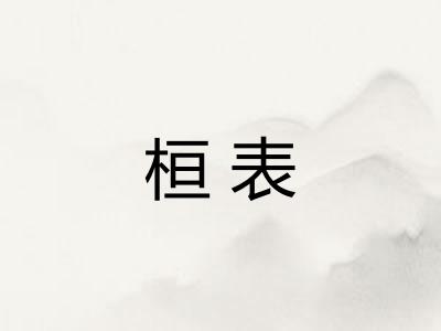 桓表 桓表