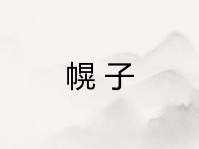 幌子 幌子