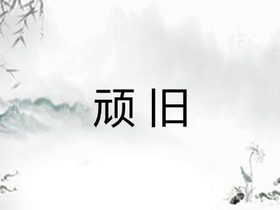 顽旧 顽旧