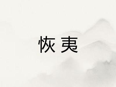恢夷 恢夷