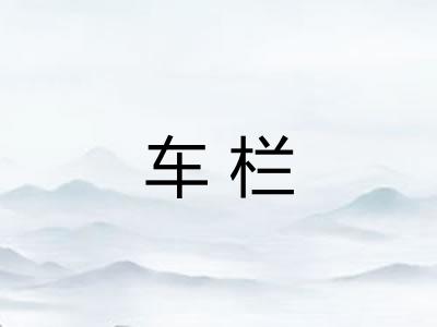 车栏 车栏