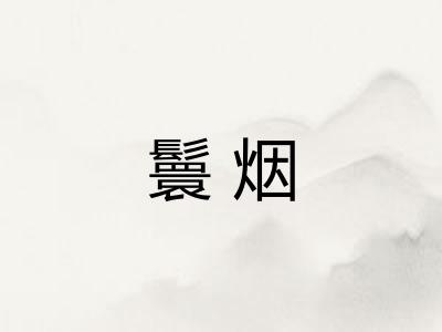 鬟烟 鬟烟