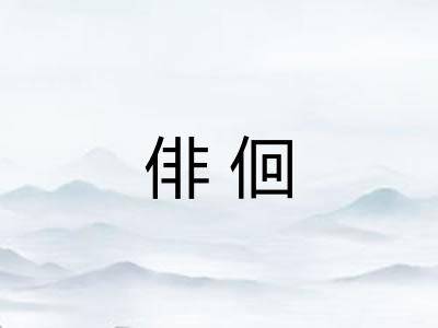 俳佪 俳佪