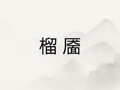 榴靥 榴靥