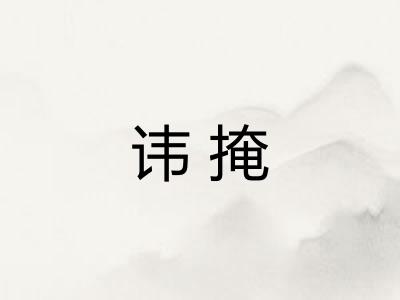 讳掩