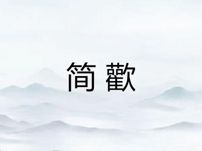 简歡