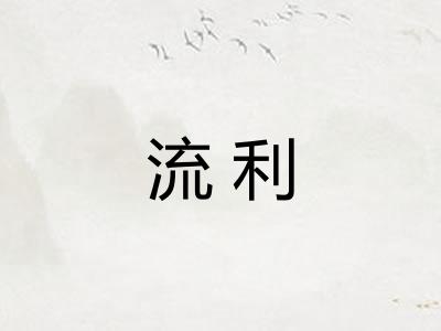 流利