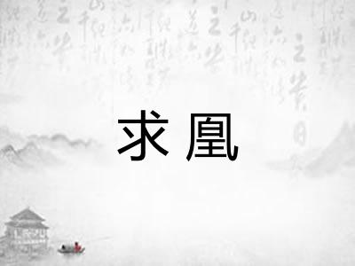 求凰