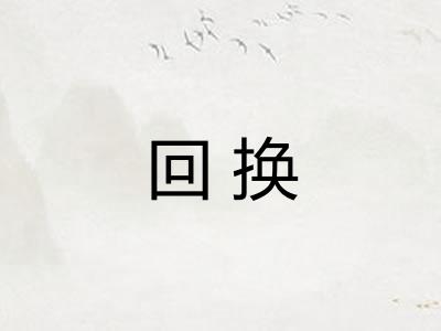 回换 回换