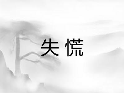 失慌 失慌
