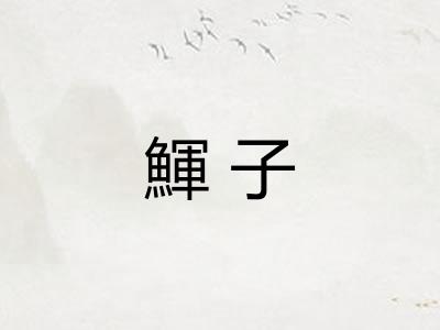 鯶子