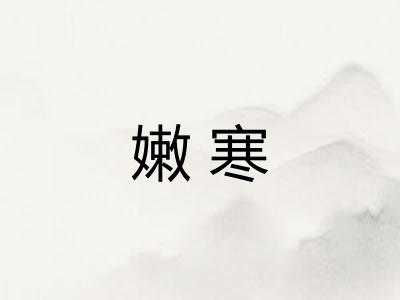 嫩寒