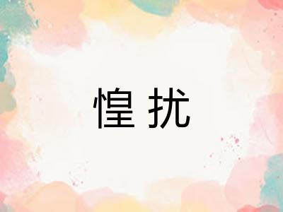 惶扰
