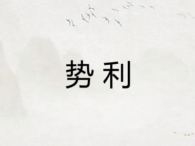 势利