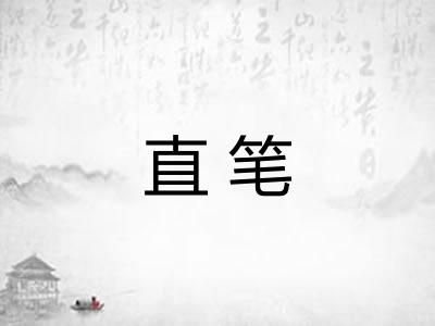 直笔 直笔