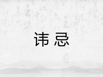 讳忌 讳忌